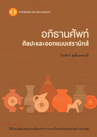 อภิธานศัพท์ศิลปะและออกแบบเซรามิกส์