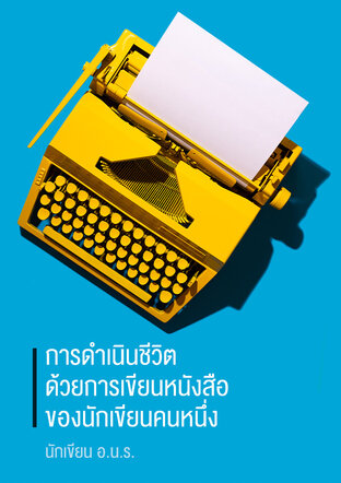 การดำเนินชีวิตด้วยการเขียนหนังสือของนักเขียนคนหนึ่ง