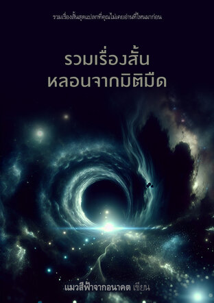 รวมเรื่องสั้นหลอนจากมิติมืด