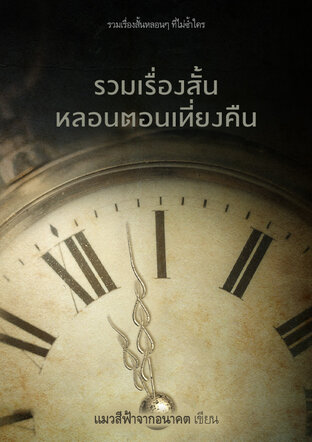 รวมเรื่องสั้นหลอนตอนเที่ยงคืน