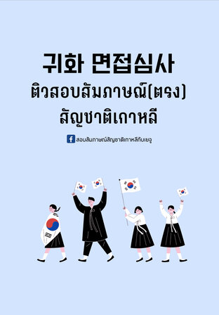 ติวสอบสัมภาษณ์(ตรง)สัญชาติเกาหลี