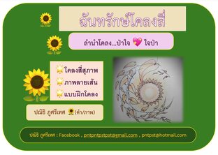 ฉันทรักษ์โคลงสี่