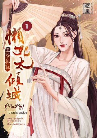 คุณหนู! โปรดสำรวมด้วย เล่ม 1 