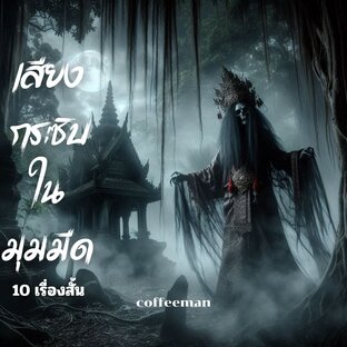 เสียงกระซิบในมุมมืด  10 เรื่องสั้นลึกลับ ที่ไม่มีคำอธิบาย 1 เล่มจบ