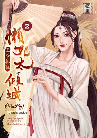 คุณหนู! โปรดสำรวมด้วย เล่ม 2