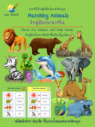 Matching Animals,สัตว์นานาชนิด แบบฝึกจับคู่คำศัพท์อังกฤษ