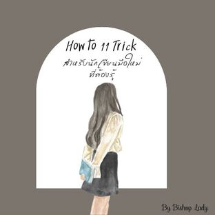 How To 11 Trick สำหรับนักเขียนมือใหม่ที่ต้องรู้