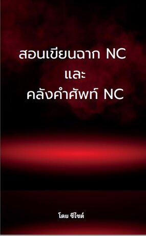 สอนเขียนฉาก NC และคลังคำศัพท์ NC