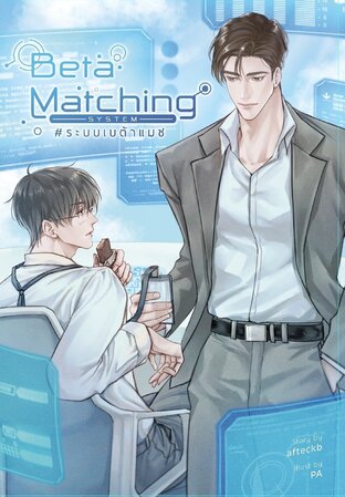 SET Beta Matching System #ระบบเบต้าแมช [ Omegaverse ] (เล่ม 1-2 จบ)