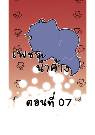 #เพชรน้ำค้าง ตอนที่ 07