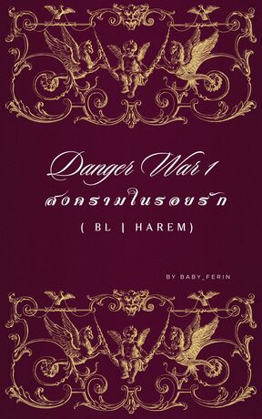 Danger War #สงครามในรอยรัก (เล่ม 1)