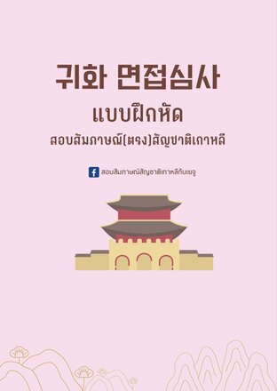 แบบฝึกหัด สอบสัมภาษณ์(ตรง)สัญชาติเกาหลี