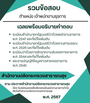 รวมแนวข้อสอบ เจ้าพนักงานธุรการ สำนักงานปลัดกระทรวงสาธารณสุข