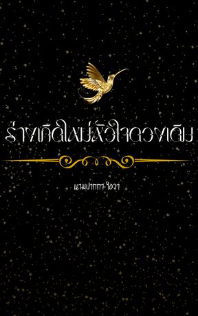 ร่างเกิดใหม่ใจดวงเดิม