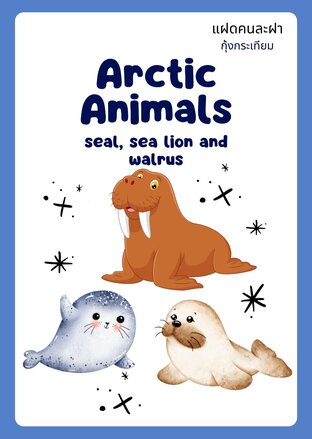 แฝดคนละฝา แมวน้ำ,สิงโตทะเลและวอลรัส arctic animals: seal, sea lion and walrus