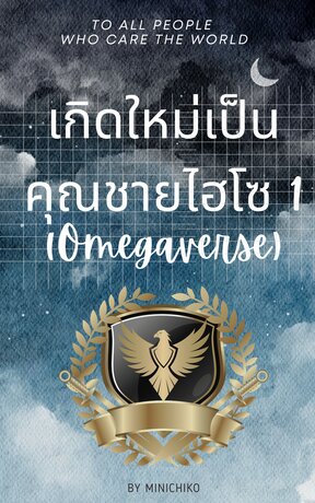 เกิดใหม่เป็นคุณชายไฮโซ (Omegaverse) เล่ม 1