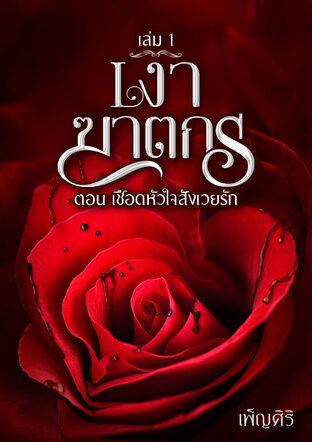 เงาฆาตกร ตอน เชือดหัวใจสังเวยรัก (เล่ม1)