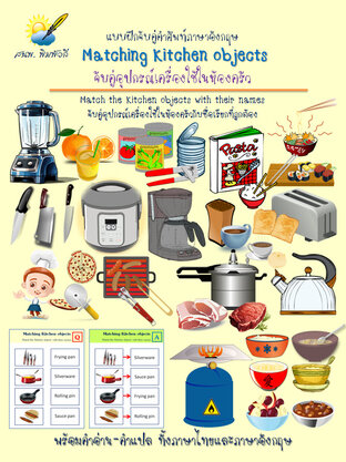 Matching Kitchen objects, อุปกรณ์เครื่องใช้ในห้องครัว แบบฝึกจับคู่คำศัพท์อังกฤษ