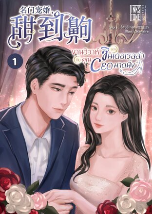 งานวิวาห์ของซินเดอเรลล่ากับคุณ CEO มาดนิ่ง เล่ม 1