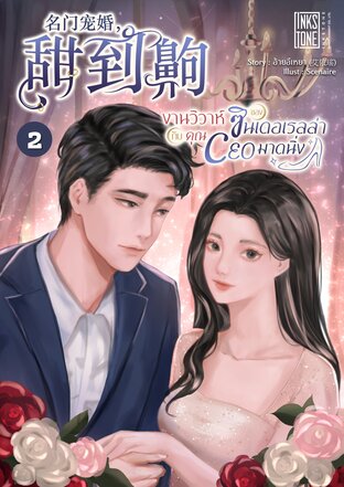 งานวิวาห์ของซินเดอเรลล่ากับคุณ CEO มาดนิ่ง เล่ม 2