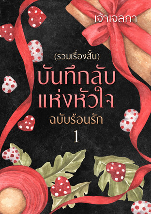 บันทึกลับแห่งหัวใจ ฉบับร้อนรัก เล่ม 1