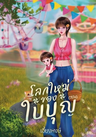 โลกใหม่ของใบบุญ(70s)