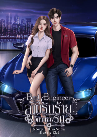 ล่ามรักร้ายวิศวะหวงรัก Bad Engineer (ไฟ|มีอา)