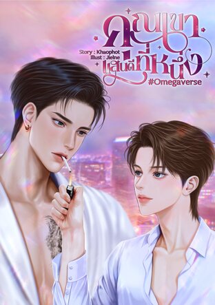 คุณเขาแสนดีที่หนึ่ง #Omegaverse