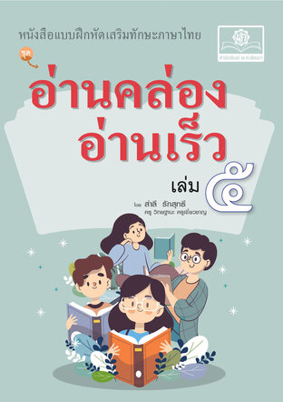 อ่านคล่อง อ่านเร็ว ภาษาไทย เล่ม 5 โดย พ.ศ.พัฒนา