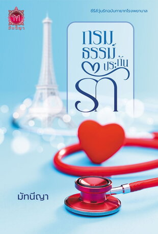 กรมธรรม์ประกันรัก