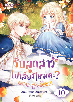 รับลูกสาวไปเลี้ยงไหมคะ? Am I a Daughter? เล่ม 10