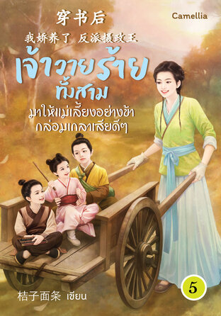 เจ้าวายร้ายทั้งสามมาให้แม่เลี้ยงอย่างข้ากล่อมเกลาเสียดี ๆ เล่ม 5