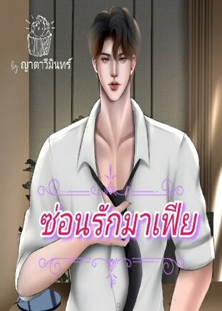 ซ่อนรักมาเฟีย (วิลแฮม-ชริญากัญ)