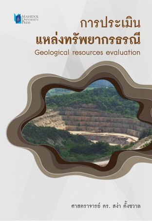 การประเมินแหล่งทรัพยากรธรณี