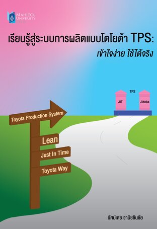 เรียนรู้สู่ระบบการผลิตแบบโตโยต้า TPS: เข้าใจง่าย ใช้ได้จริง