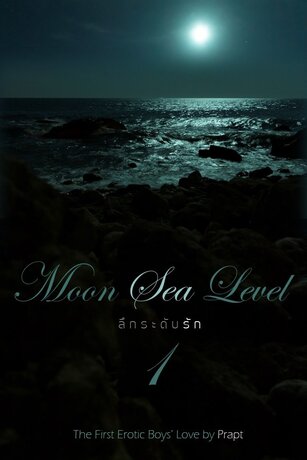 Moon Sea Level ลึกระดับรัก เล่ม 1