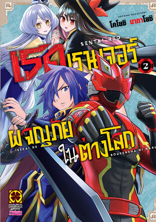 เรดเรนเจอร์ผจญภัยในต่างโลก เล่ม 02