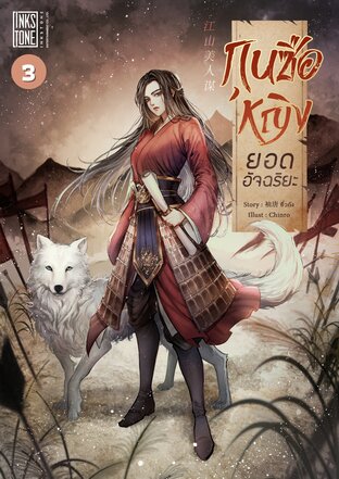 กุนซือหญิงยอดอัจฉริยะ เล่ม 3