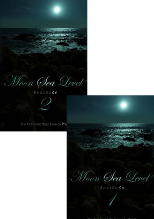 SET Moon Sea Level ลึกระดับรัก