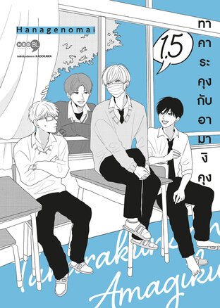 ทาคาระคุงกับอามางิคุง เล่ม 1.5