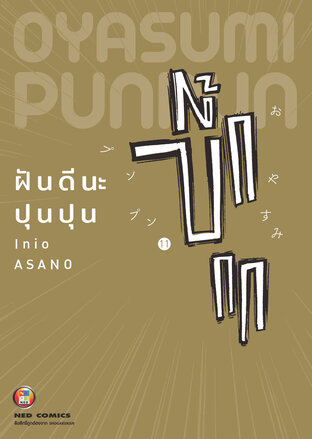 OYASUMI PUNPUN ฝันดีนะปุนปุน เล่ม 11