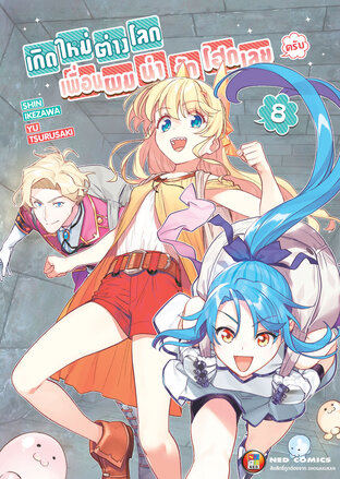 เกิดใหม่ต่างโลก เพื่อนผมน่ารักโฮกเลยครับ เล่ม 8