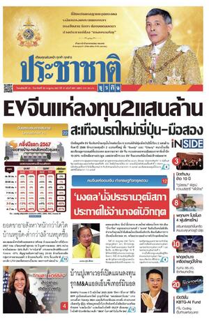 ประชาชาติธุรกิจ วันพฤหัสบดีที่ 25 กรกฎาคม พ.ศ.2567