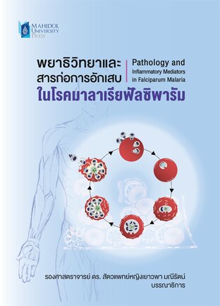 พยาธิวิทยาและสารก่อการอักเสบในโรคมาลาเรียฟัลซิพารัม