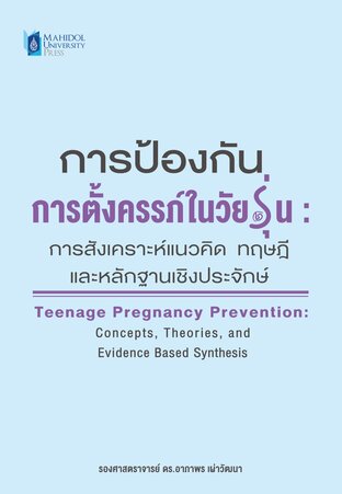 การป้องกันการตั้งครรภ์ในวัยรุ่น : การสังเคราะห์แนวคิด ทฤษฎี และหลักฐานเชิงประจักษ์