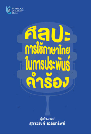 ศิลปะการใช้ภาษาไทยในการประพันธ์คำร้อง