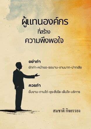 ผู้แทนองค์กรที่สร้างความพึงพอใจ (Representative of the organization that creates satisfaction)