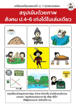 สรุปเข้มด้วยภาพ สังคม ป.4-6 เก่งได้ในเล่มเดียว