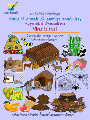 Homes of Animals and Quantifiers Vocabulary ที่อยู่ของสัตว์ คำบอกปริมาณ What is this