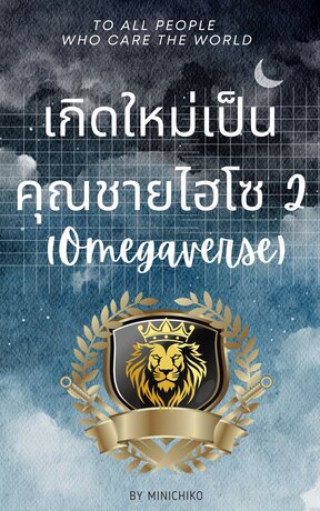 เกิดใหม่เป็นคุณชายไฮโซ (Omegaverse) เล่ม 2